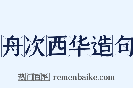 舟次西华造句是什么意思的图片